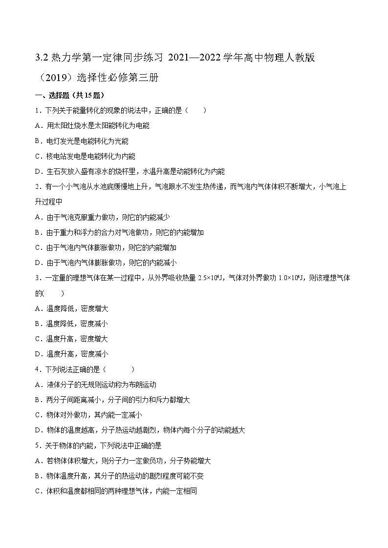 3.2热力学第一定律同步练习2021—2022学年高中物理人教版（2019）选择性必修第三册第1页