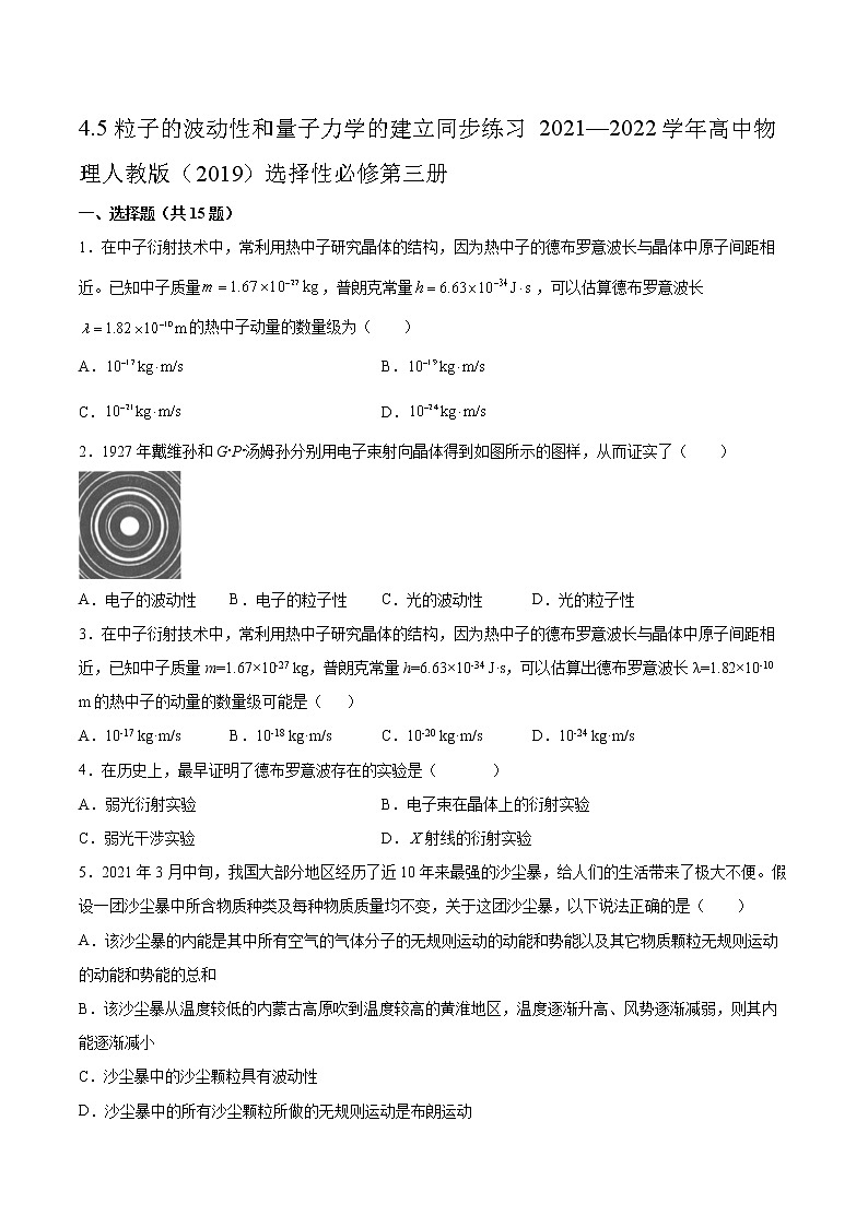 4.5粒子的波动性和量子力学的建立同步练习2021—2022学年高中物理人教版（2019）选择性必修第三册第1页