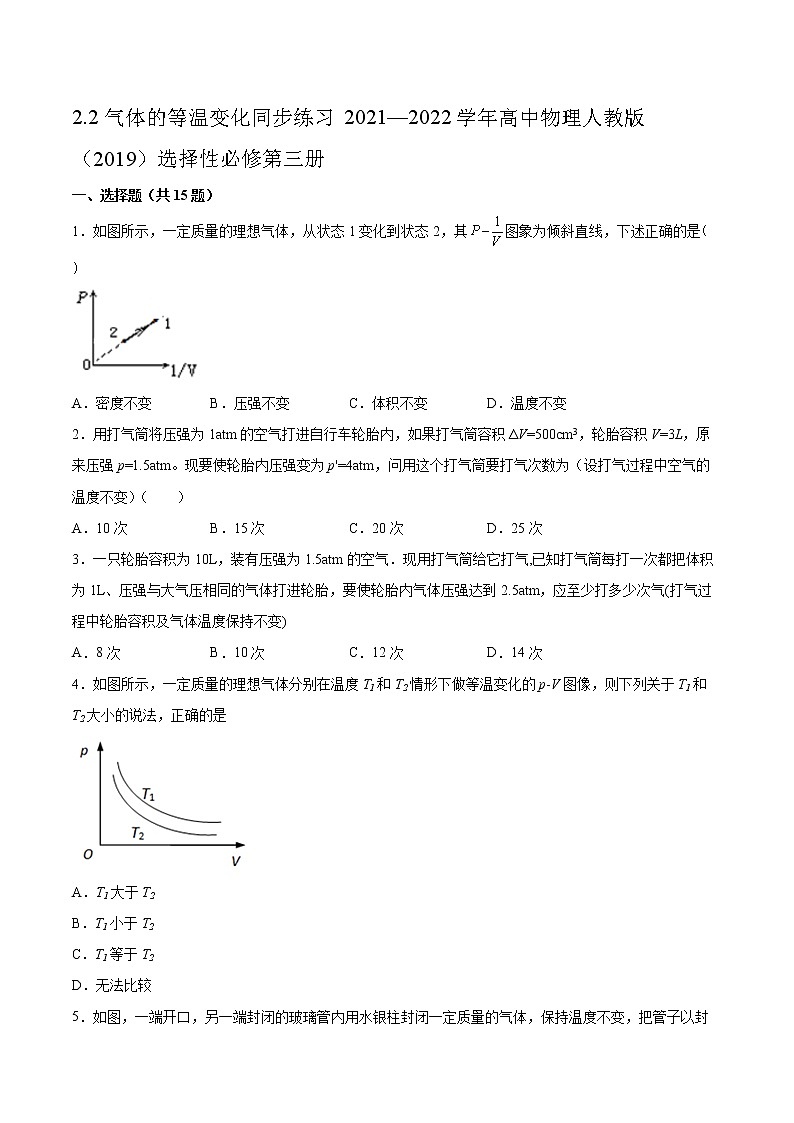 2.2气体的等温变化同步练习2021—2022学年高中物理人教版（2019）选择性必修第三册第1页