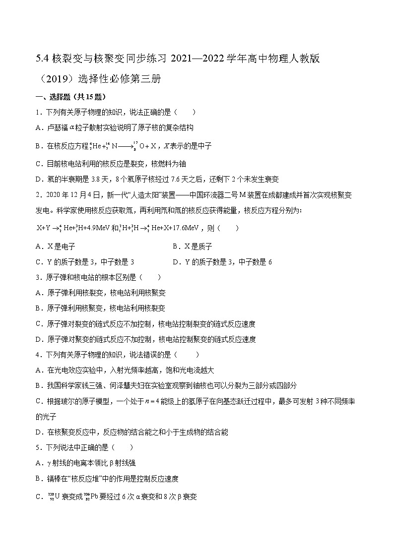 5.4核裂变与核聚变同步练习2021—2022学年高中物理人教版（2019）选择性必修第三册01