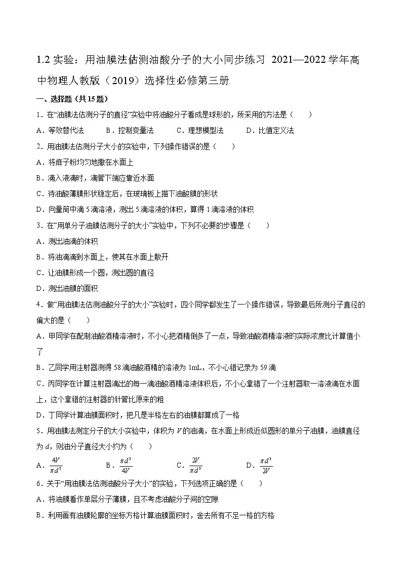 1.2实验：用油膜法估测油酸分子的大小同步练习2021—2022学年高中物理人教版（2019）选择性必修第三册第1页