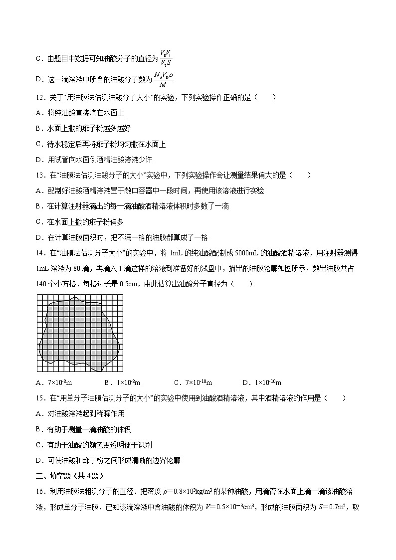 1.2实验：用油膜法估测油酸分子的大小同步练习2021—2022学年高中物理人教版（2019）选择性必修第三册第3页