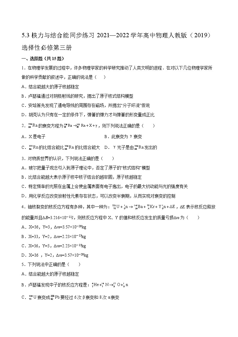 5.3核力与结合能同步练习2021—2022学年高中物理人教版（2019）选择性必修第三册01
