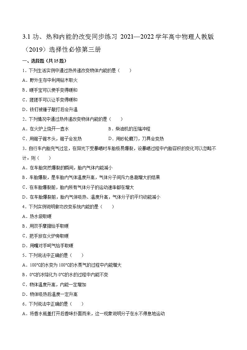 3.1功、热和内能的改变同步练习2021—2022学年高中物理人教版（2019）选择性必修第三册第1页