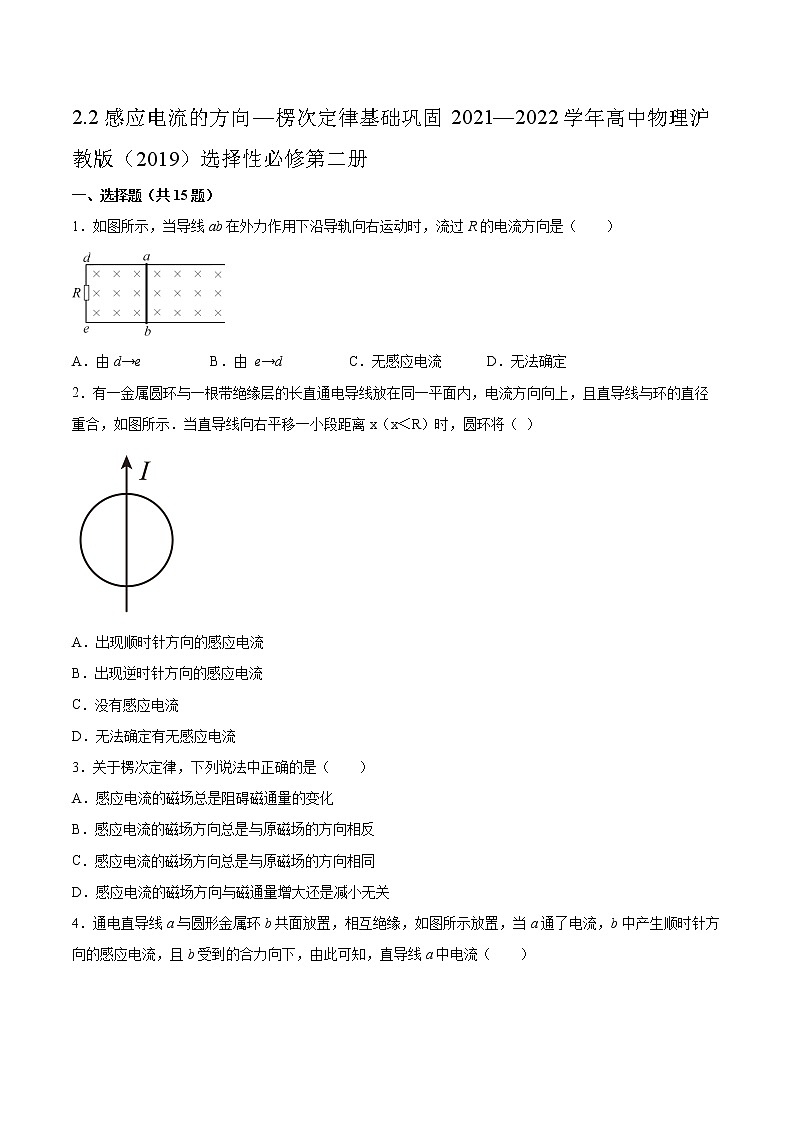 2.2感应电流的方向—楞次定律基础巩固2021—2022学年高中物理沪教版（2019）选择性必修第二册练习题第1页