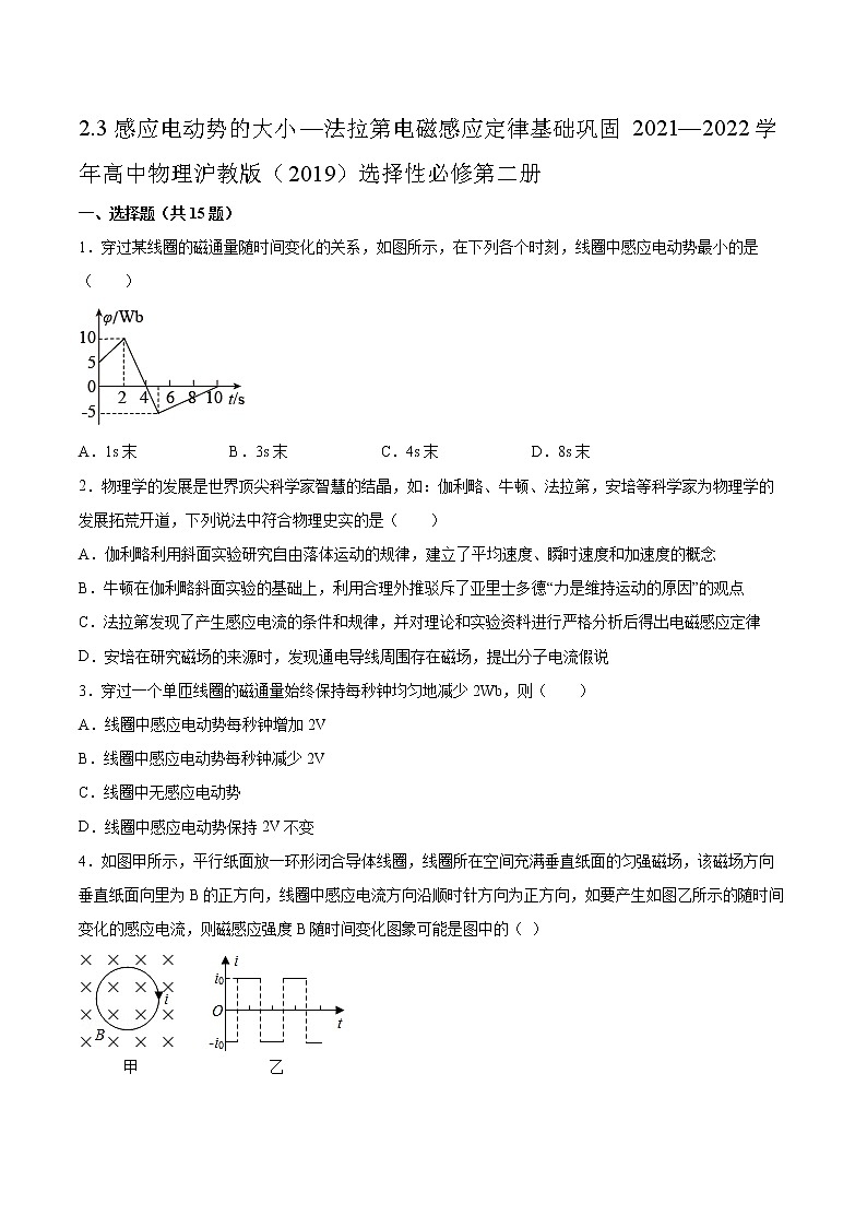 2.3感应电动势的大小—法拉第电磁感应定律基础巩固2021—2022学年高中物理沪教版（2019）选择性必修第二册练习题第1页