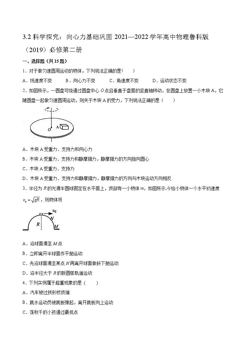 3.2科学探究：向心力基础巩固2021—2022学年高中物理鲁科版（2019）必修第二册练习题01