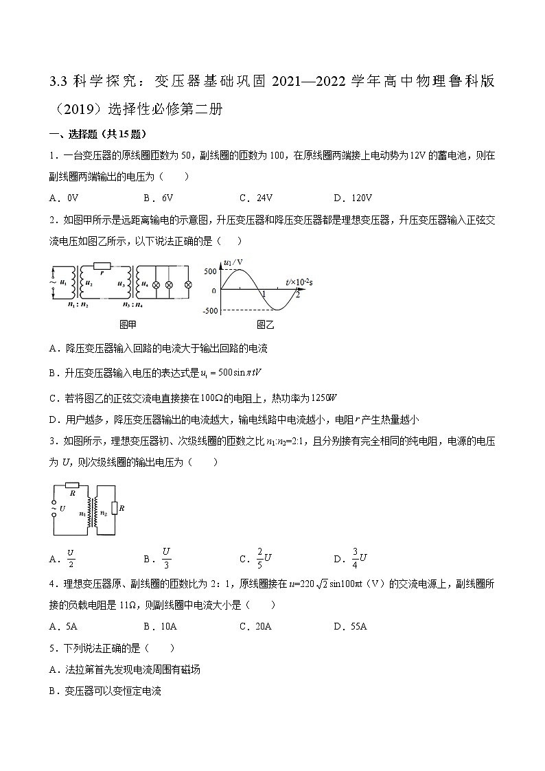3.3科学探究：变压器基础巩固2021—2022学年高中物理鲁科版（2019）选择性必修第二册练习题01