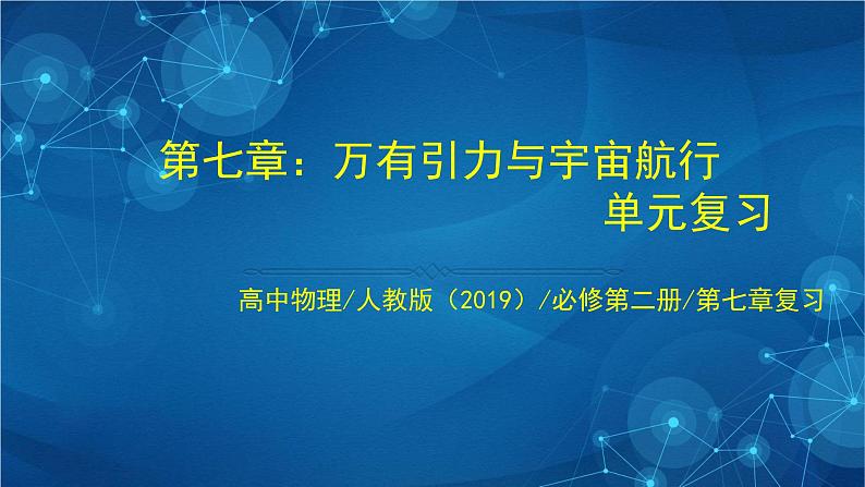 新人教版高中物理必修第二册 第七章：万有引力与宇宙航行 单元复习 课件+教案+任务单+单元试卷含解析01