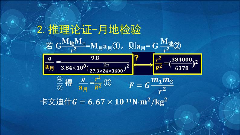 新人教版高中物理必修第二册 第七章：万有引力与宇宙航行 单元复习 课件+教案+任务单+单元试卷含解析07