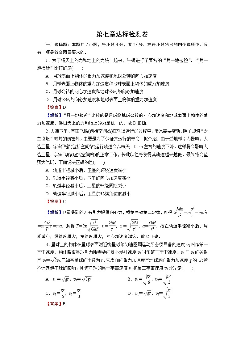 新人教版高中物理必修第二册 第七章：万有引力与宇宙航行 单元复习 课件+教案+任务单+单元试卷含解析01