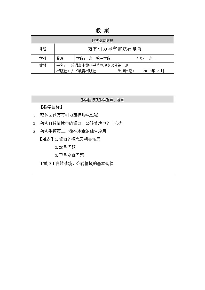 新人教版高中物理必修第二册 第七章：万有引力与宇宙航行 单元复习 课件+教案+任务单+单元试卷含解析01