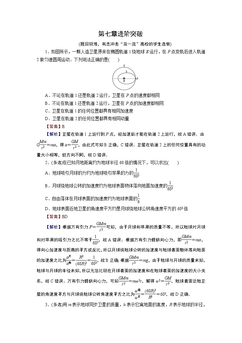 新人教版高中物理必修第二册 第七章：万有引力与宇宙航行 单元复习 课件+教案+任务单+单元试卷含解析01