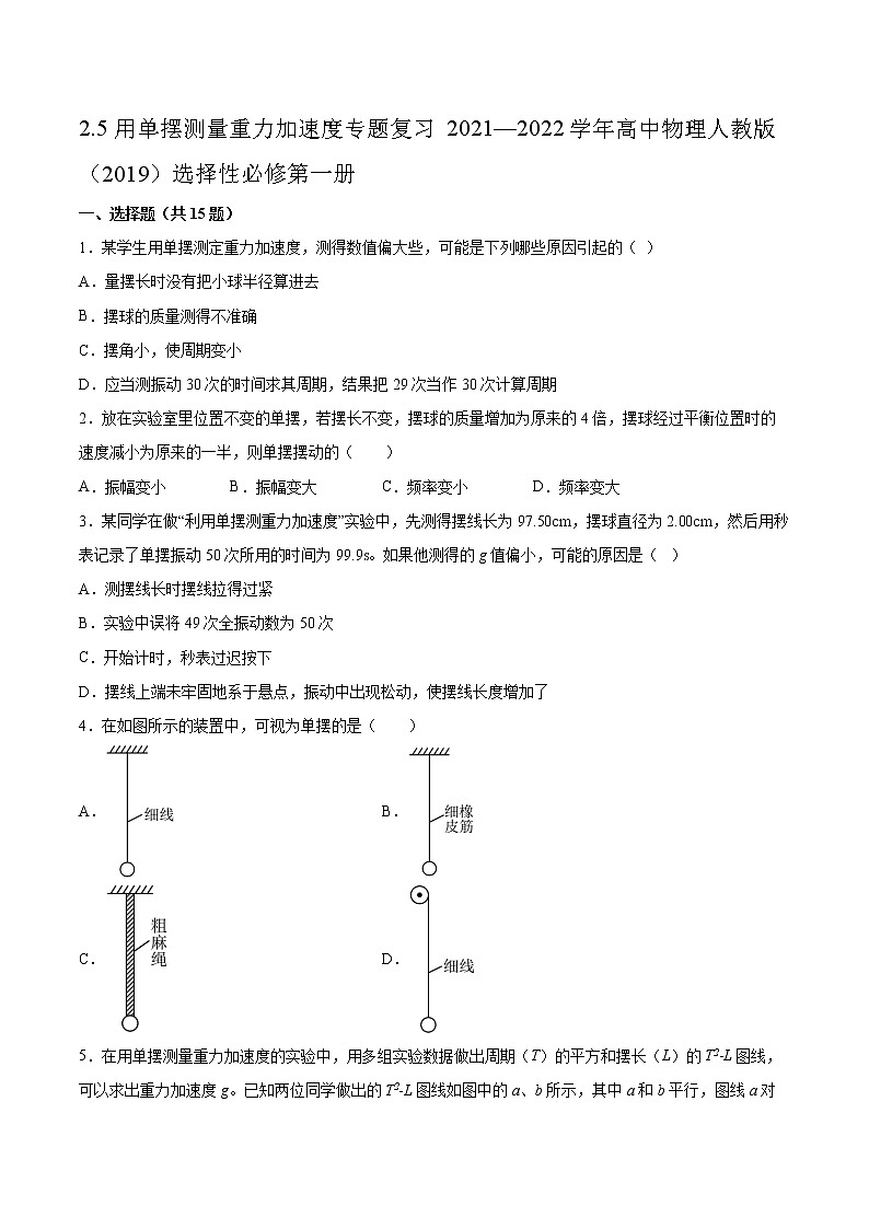 2.5用单摆测量重力加速度专题复习2021—2022学年高中物理人教版（2019）选择性必修第一册01
