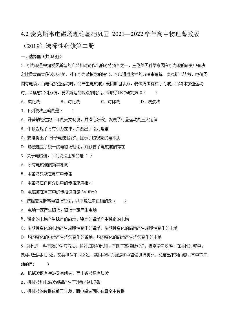 4.2麦克斯韦电磁场理论基础巩固2021—2022学年高中物理粤教版（2019）选择性必修第二册练习题第1页