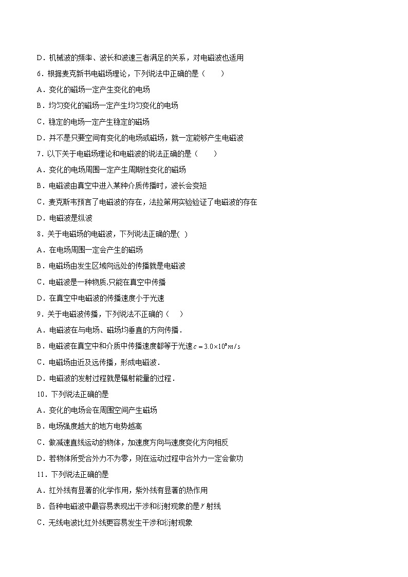 4.2麦克斯韦电磁场理论基础巩固2021—2022学年高中物理粤教版（2019）选择性必修第二册练习题第2页
