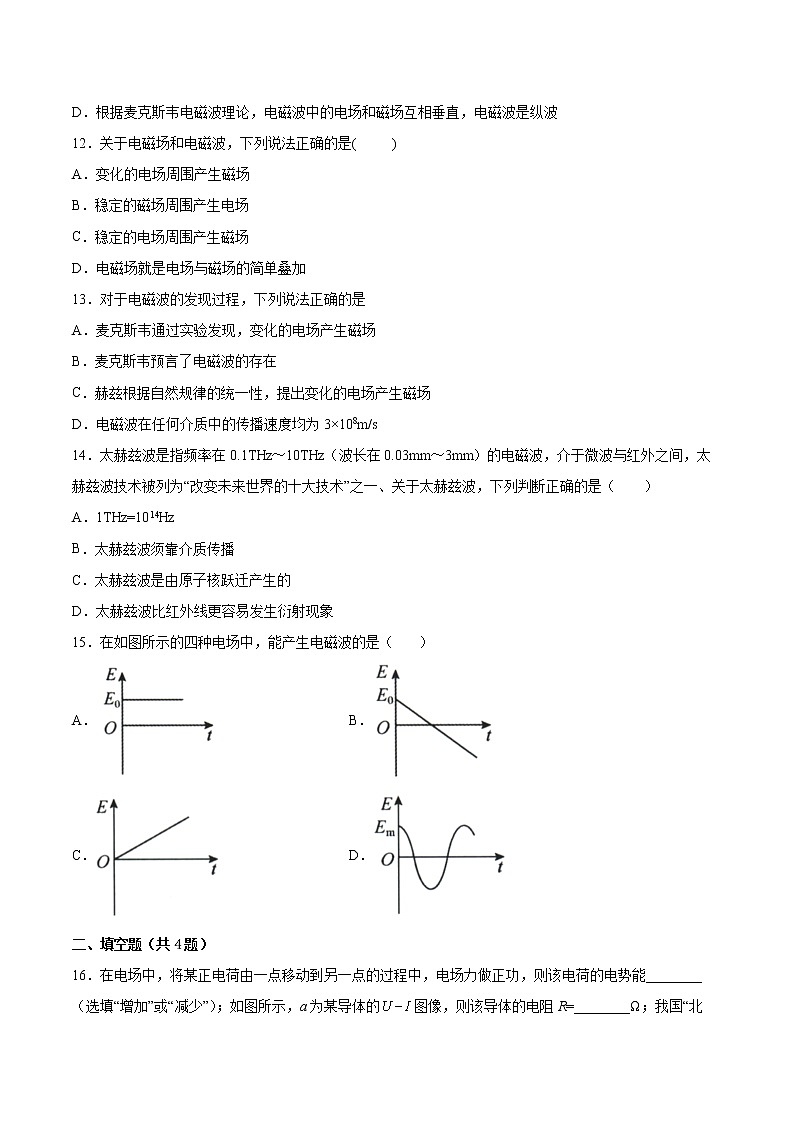4.2麦克斯韦电磁场理论基础巩固2021—2022学年高中物理粤教版（2019）选择性必修第二册练习题第3页