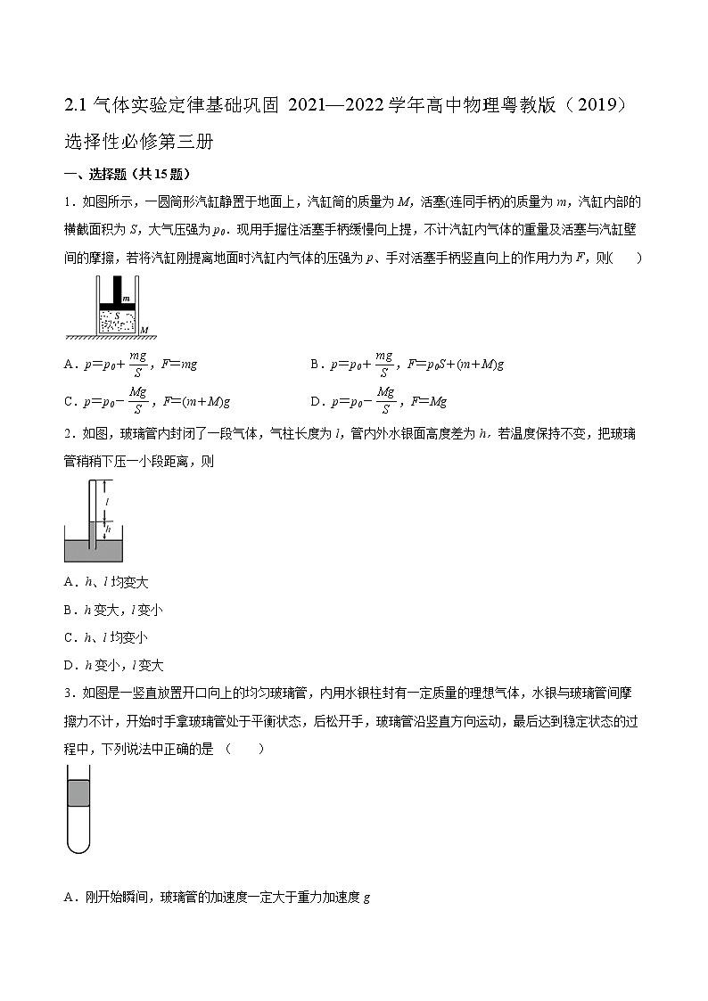 2.1气体实验定律基础巩固2021—2022学年高中物理粤教版（2019）选择性必修第三册练习题01