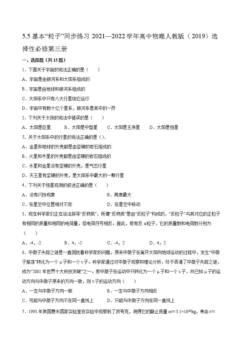 5.5基本“粒子”同步练习2021—2022学年高中物理人教版（2019）选择性必修第三册第1页
