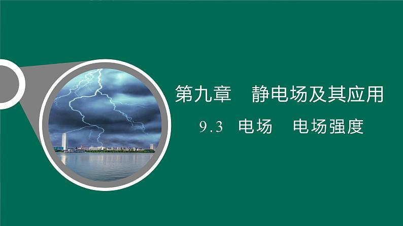 9.3电场电场强度课件高二上学期物理人教版（2019）必修第三册第1页