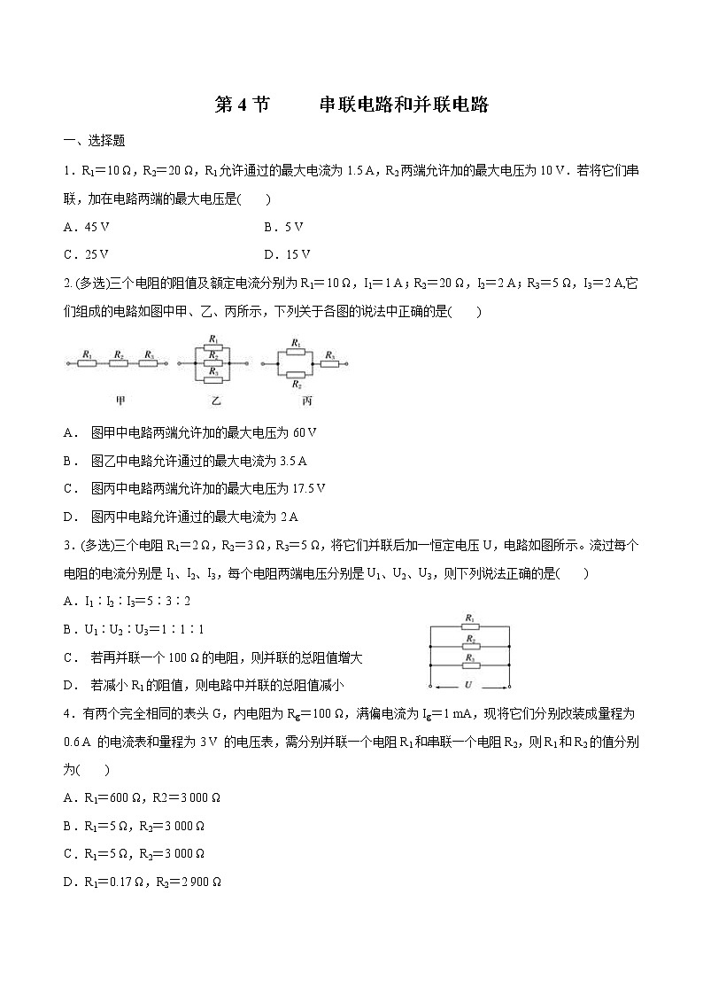 3.4 串联电路和并联电路 练习 高中物理新鲁科版必修第三册（2022年）第1页