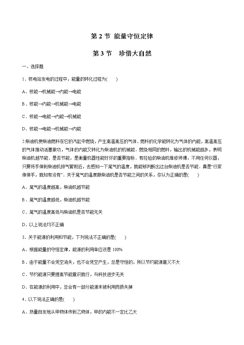 6.2-6.3 珍惜大自然 练习 高中物理新鲁科版必修第三册（2022年）01