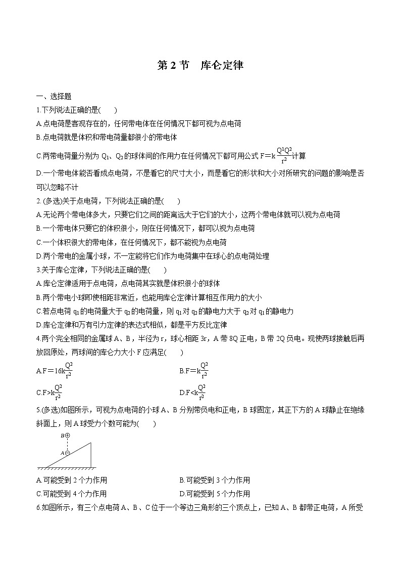 1.2 库仑定律 练习 高中物理新鲁科版必修第三册（2022年）01