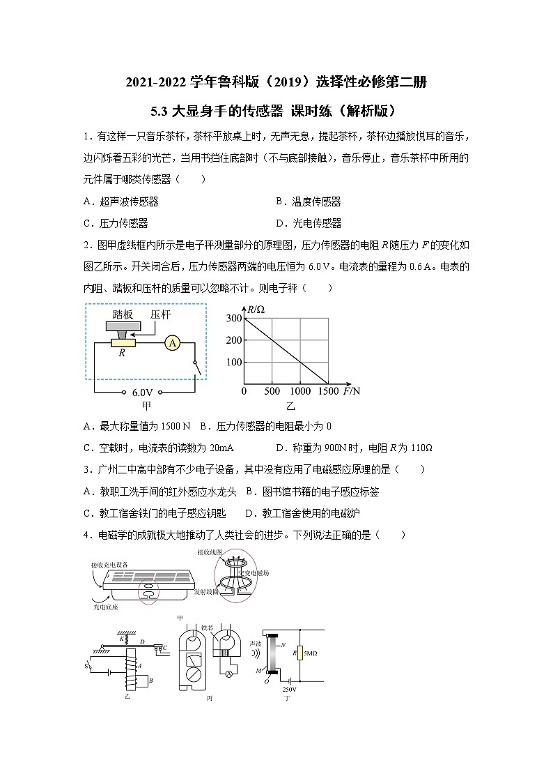 2021-2022学年高中物理新鲁科版选择性必修第二册 5.3大显身手的传感器 课时练（解析版） (1)01
