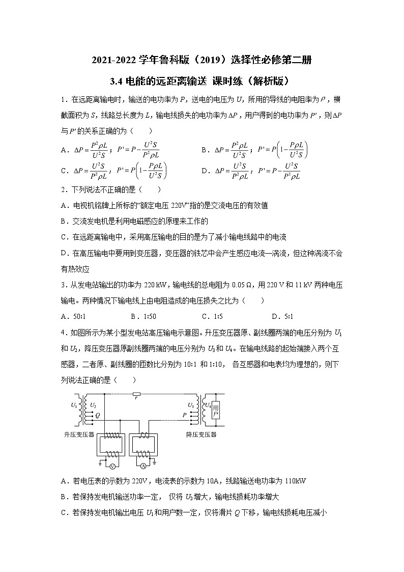 2021-2022学年高中物理新鲁科版选择性必修第二册 3.4电能的远距离输送 课时练（解析版）第1页