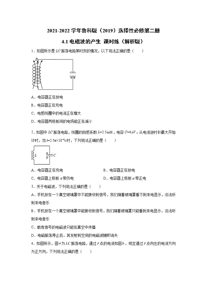 2021-2022学年高中物理新鲁科版选择性必修第二册 4.1电磁波的产生 课时练（解析版）01