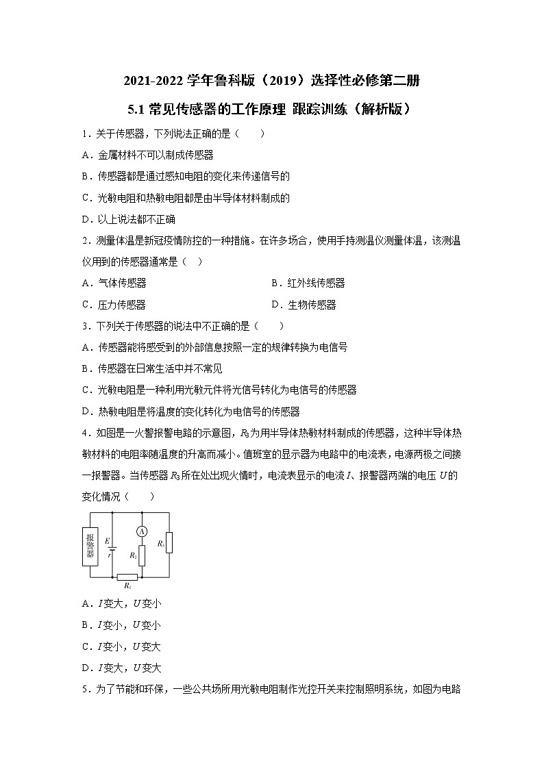 2021-2022学年高中物理新鲁科版选择性必修第二册 5.1常见传感器的工作原理 跟踪训练（解析版）01