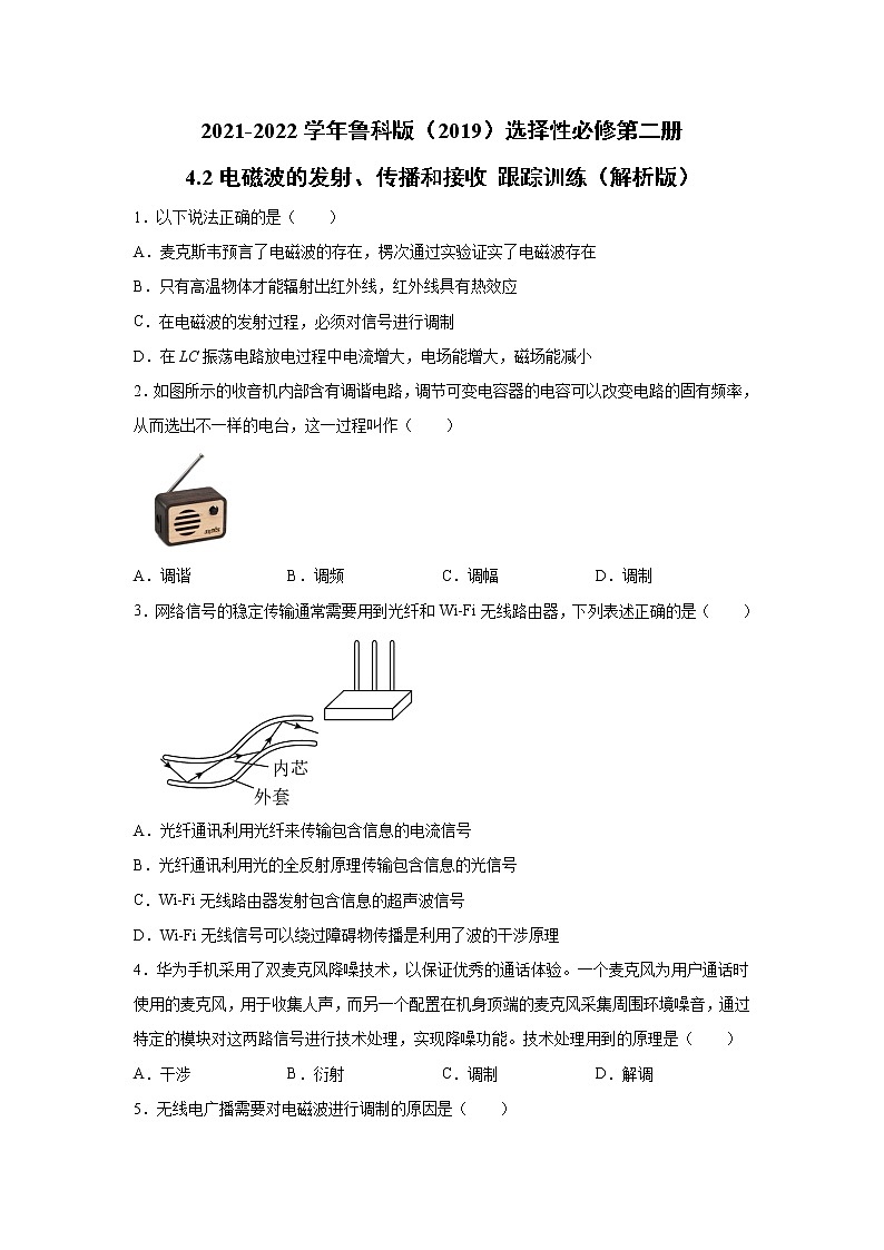 2021-2022学年高中物理新鲁科版选择性必修第二册 4.2电磁波的发射、传播和接收 跟踪训练（解析版）第1页