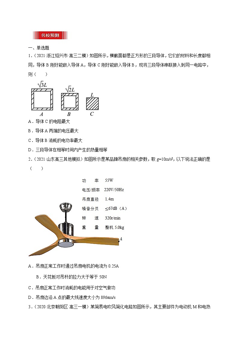 预测12   非纯电阻电路与电路中的能量问题-【临门一脚】 高考物理三轮冲刺过关（原卷版）第3页