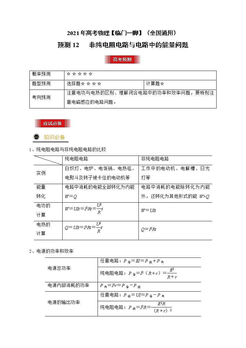 预测12   非纯电阻电路与电路中的能量问题-【临门一脚】 高考物理三轮冲刺过关（解析版）第1页