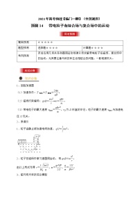 预测14   带电粒子有组合场与复合场中的运动-【临门一脚】 高考物理三轮冲刺过关