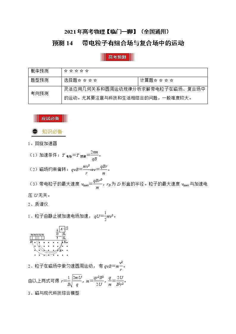 预测14   带电粒子有组合场与复合场中的运动-【临门一脚】 高考物理三轮冲刺过关（原卷版）第1页