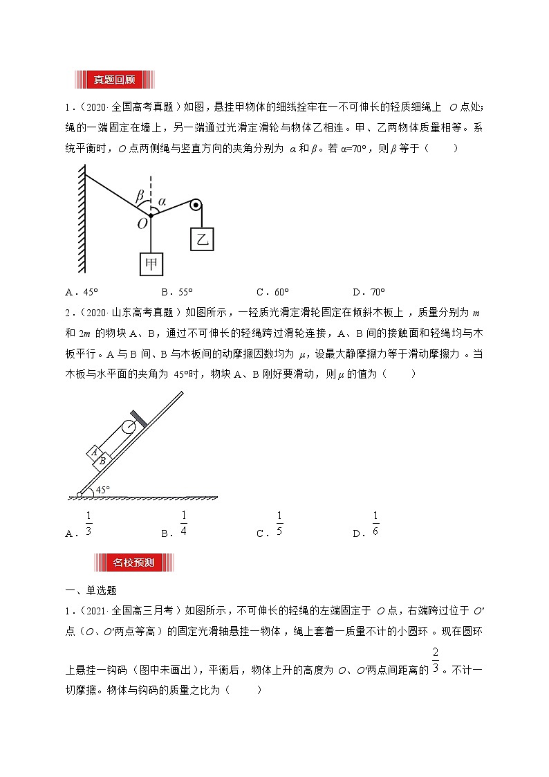 预测03  共点力作用下物体平衡问题-【临门一脚】 高考物理三轮冲刺过关（原卷版）第3页