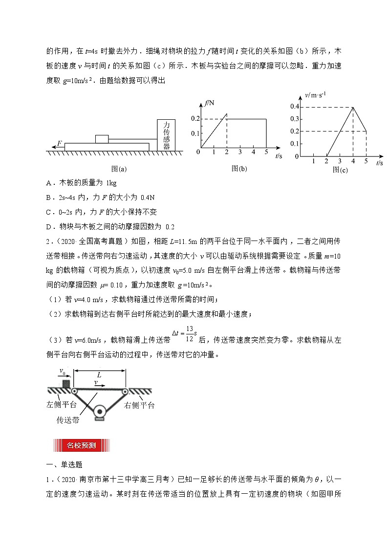预测04   传送带与板块问题-【临门一脚】 高考物理三轮冲刺过关（原卷版）第3页
