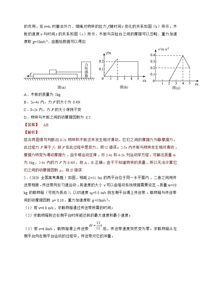 预测04   传送带与板块问题-【临门一脚】 高考物理三轮冲刺过关（解析版）第3页