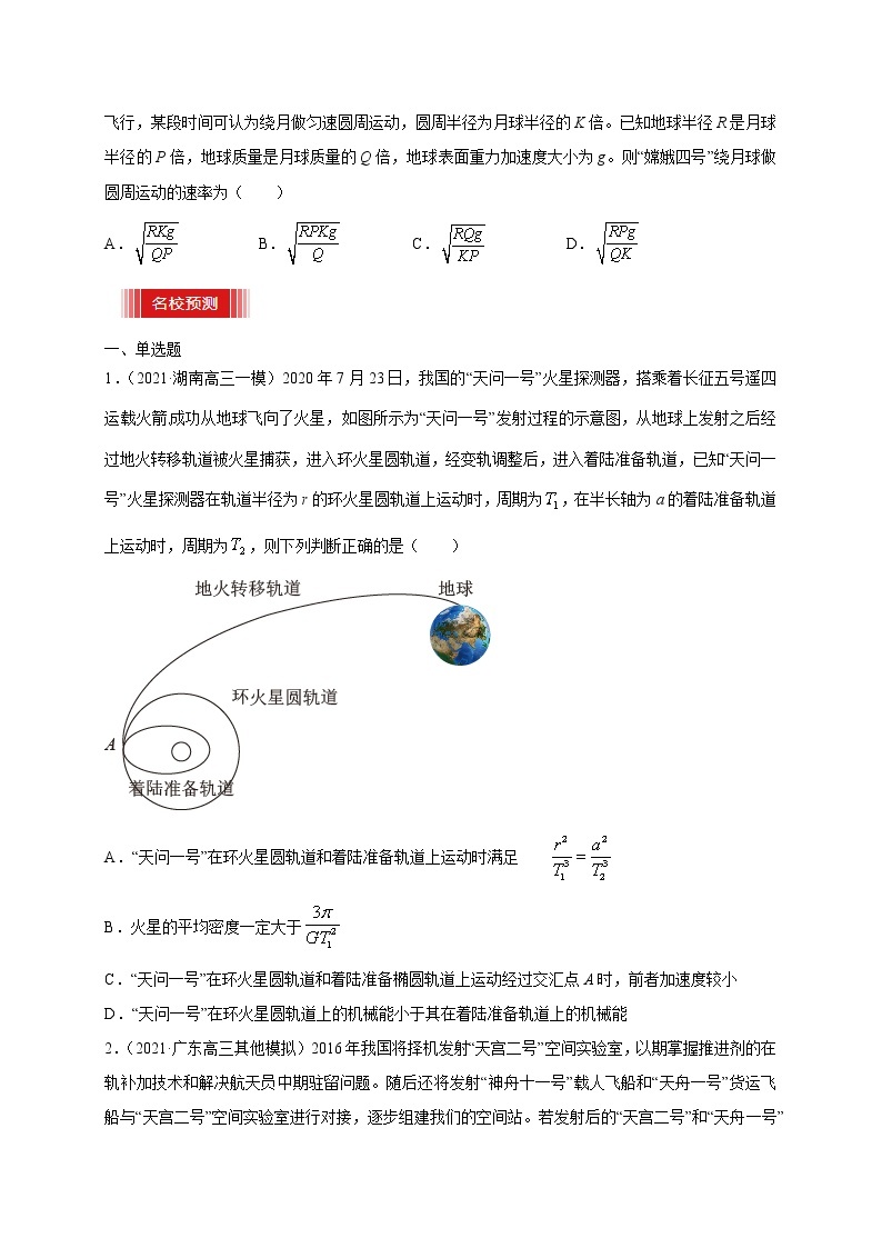 预测06   不同轨道的卫星的物理量比较与卫星变换问题-【临门一脚】 高考物理三轮冲刺过关03