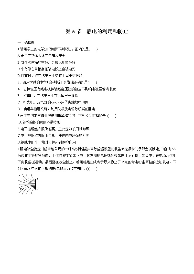 1.5 静电的利用和防止 练习 高中物理新鲁科版必修第三册（2022年）01