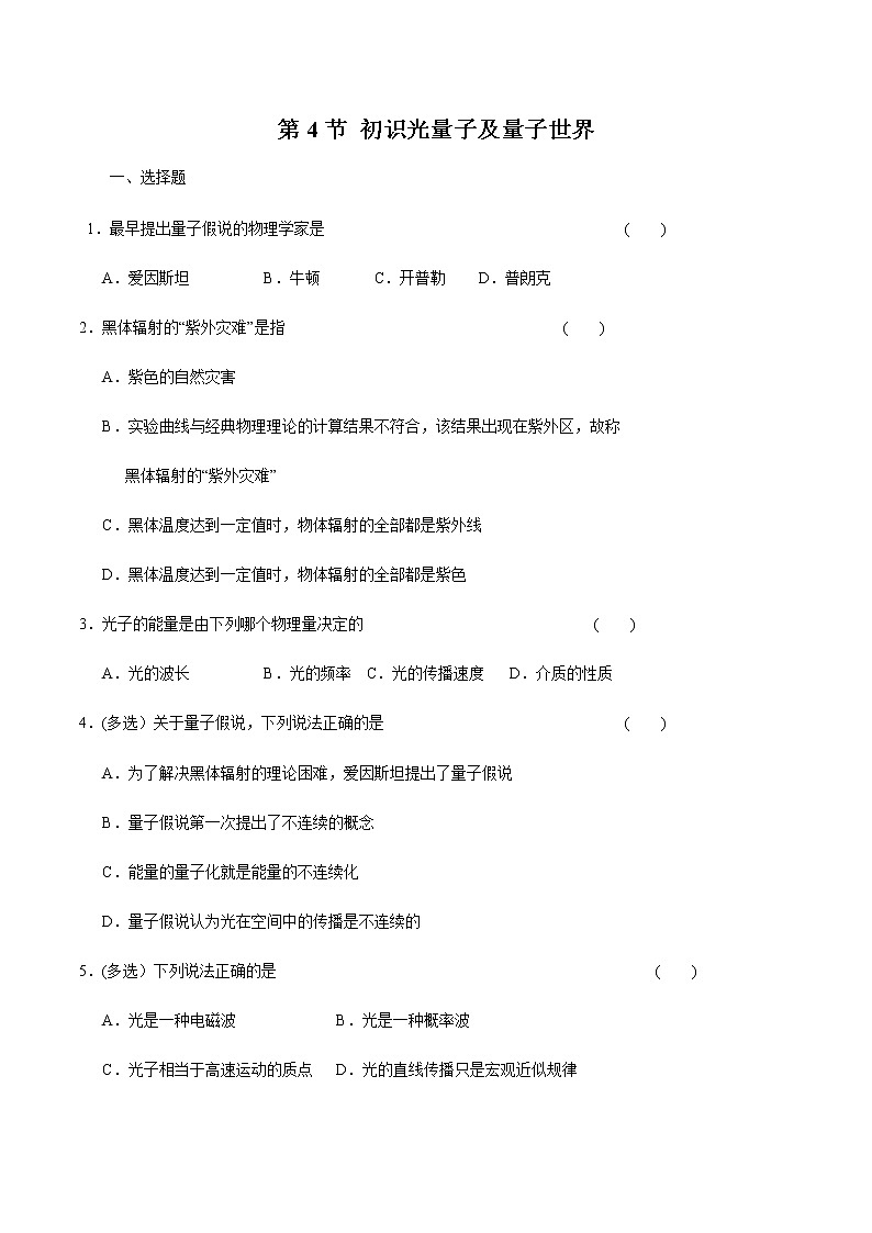 5.4 初识光量子及量子世界 练习 高中物理新鲁科版必修第三册（2022年）01