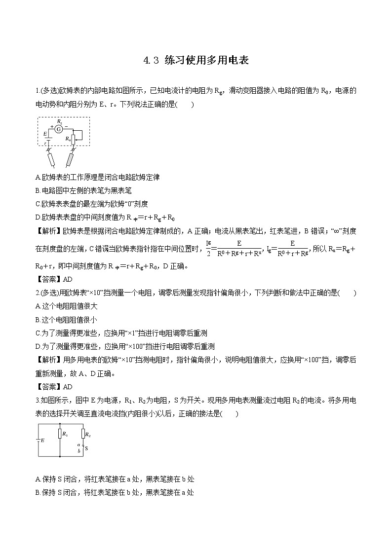 4.3 多用电表测量电学量  作业 高中物理新鲁科版必修第三册（2022年）第1页