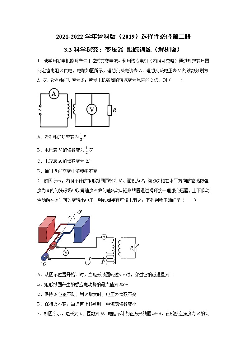 2021-2022学年高中物理新鲁科版选择性必修第二册 3.3科学探究：变压器 跟踪训练（解析版）01