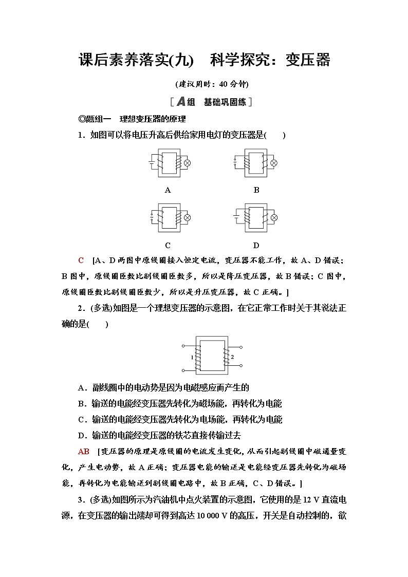 2021-2022学年高中物理新鲁科版选择性必修第二册 3.3　科学探究：变压器 作业 练习01