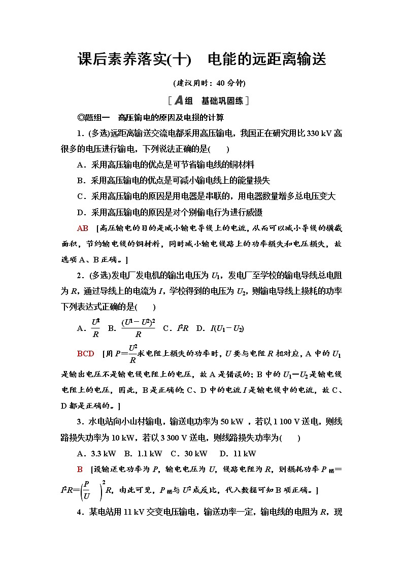2021-2022学年高中物理新鲁科版选择性必修第二册 3.4　电能的远距离输送 作业第1页