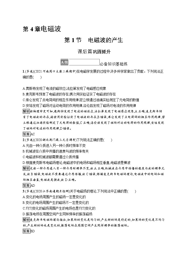 2021-2022学年高中物理新鲁科版选择性必修第二册 第4章 第1节　电磁波的产生 作业 练习01