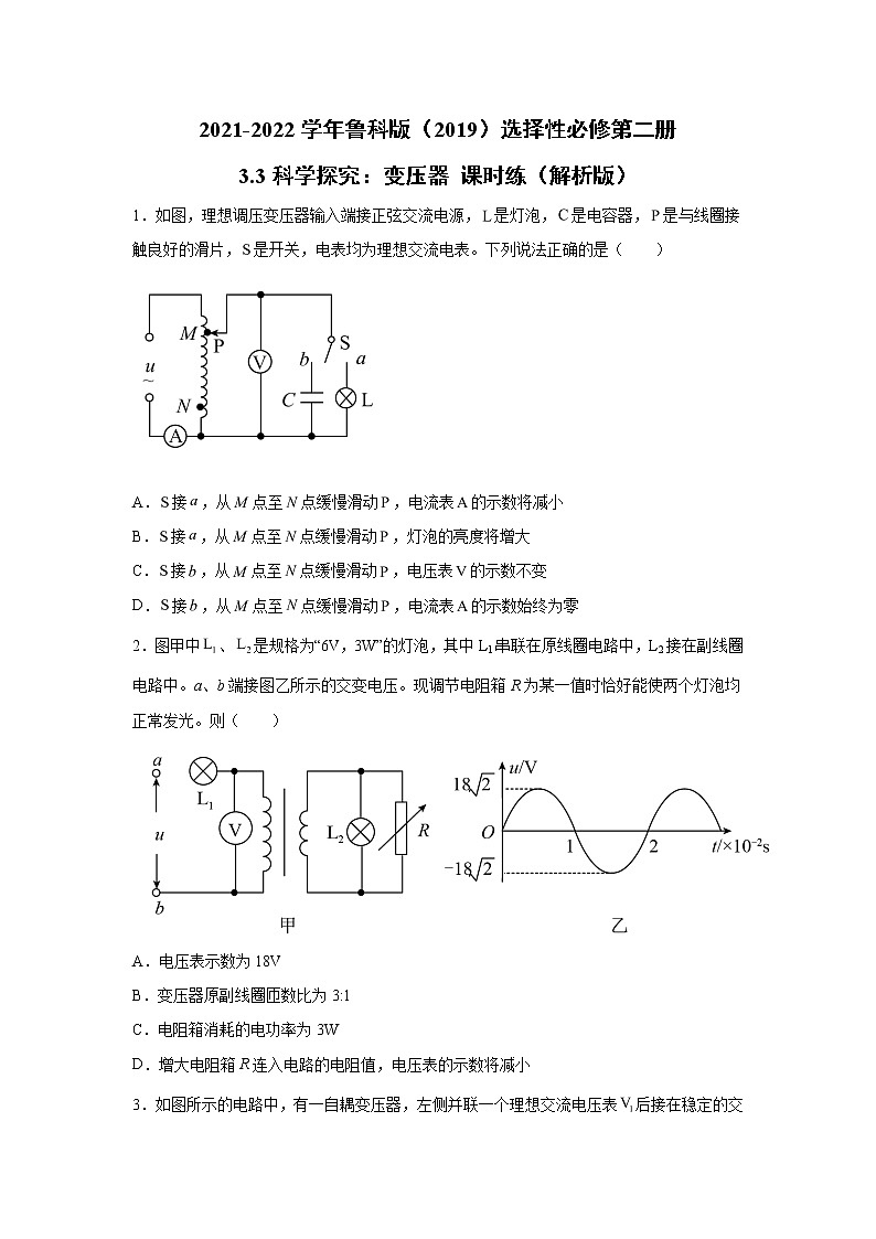 2021-2022学年高中物理新鲁科版选择性必修第二册 3.3科学探究：变压器 课时练（解析版）01