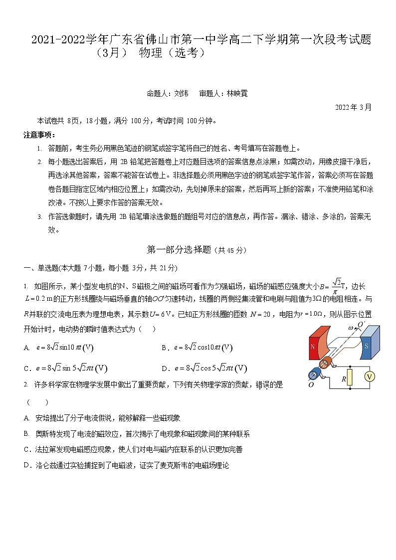 2021-2022学年广东省佛山市第一中学高二下学期第一次段考试题（3月） 物理（选考） 解析版01