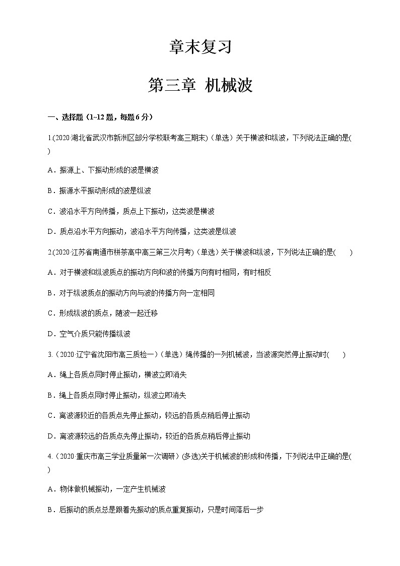 人教版 (2019)  选择性必修 第一册 第三章 机械波章末复习（练习）（原卷版）第1页
